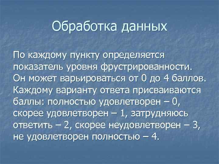 Обработка данных По каждому пункту определяется показатель уровня фрустрированности. Он может варьироваться от 0