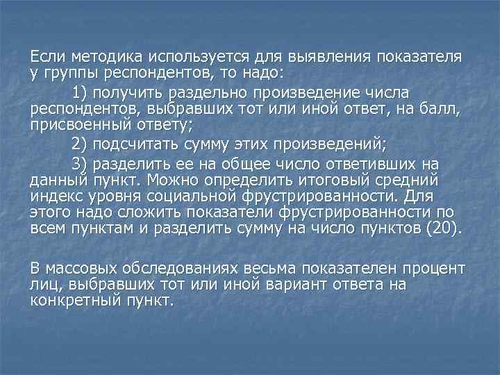 Если методика используется для выявления показателя у группы респондентов, то надо: 1) получить раздельно