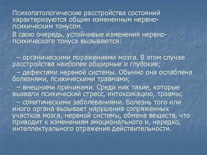 Психопатологические расстройства состояний характеризуются общим измененным нервно психическим тонусом. В свою очередь, устойчивые изменения