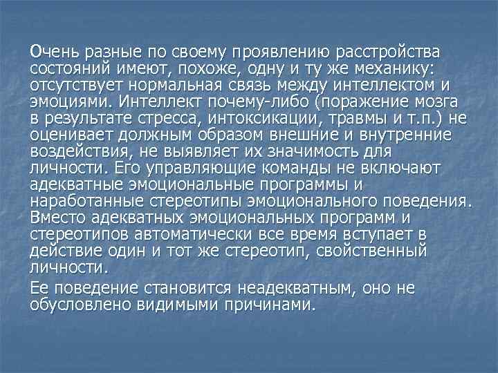 Очень разные по своему проявлению расстройства состояний имеют, похоже, одну и ту же механику: