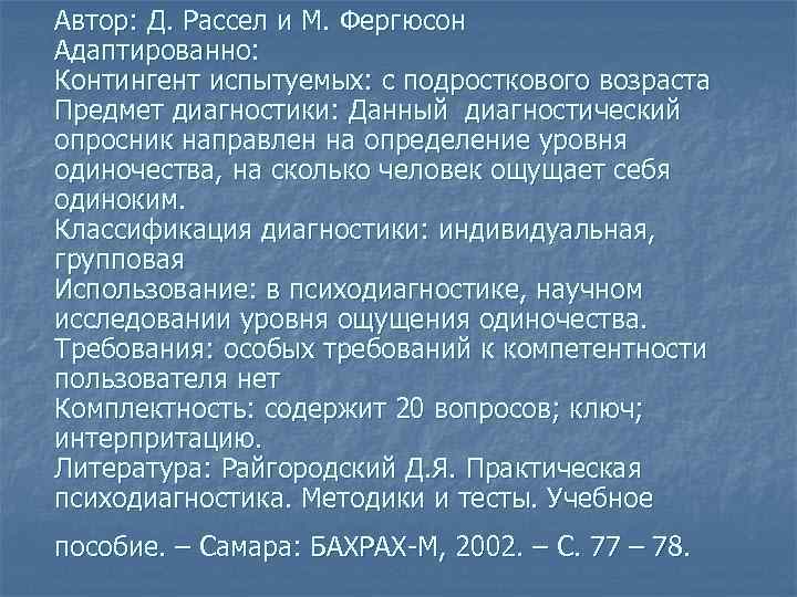 Автор: Д. Рассел и М. Фергюсон Адаптированно: Контингент испытуемых: с подросткового возраста Предмет диагностики: