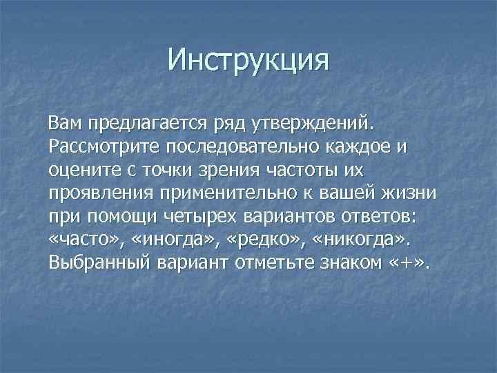 Инструкция Вам предлагается ряд утверждений. Рассмотрите последовательно каждое и оцените с точки зрения частоты