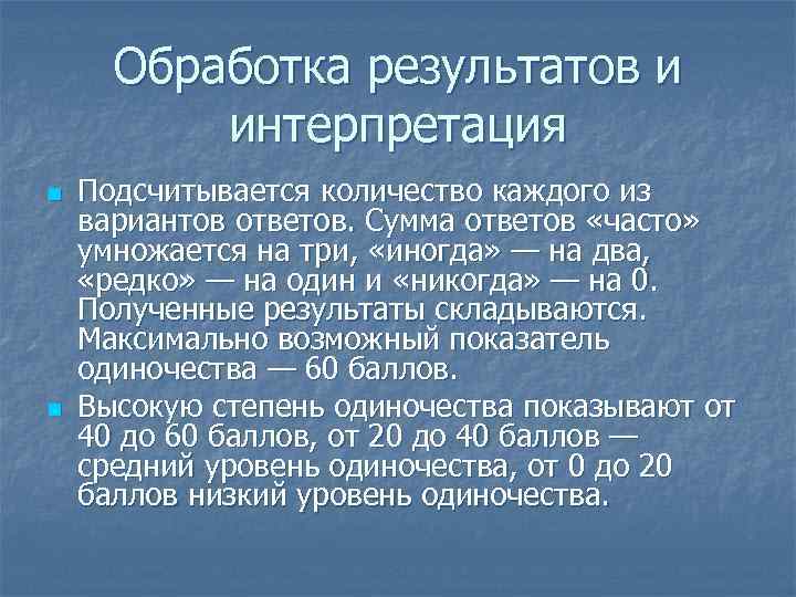 Обработка результатов и интерпретация n n Подсчитывается количество каждого из вариантов ответов. Сумма ответов