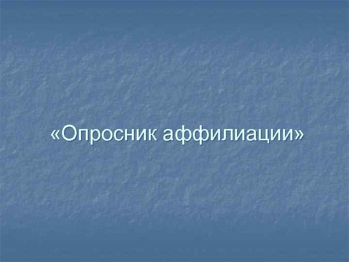  «Опросник аффилиации» 