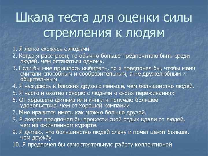 Шкала теста для оценки силы стремления к людям 1. Я легко схожусь с людьми.