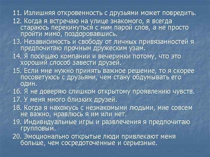 11. Излишняя откровенность с друзьями может повредить. 12. Когда я встречаю на улице знакомого,