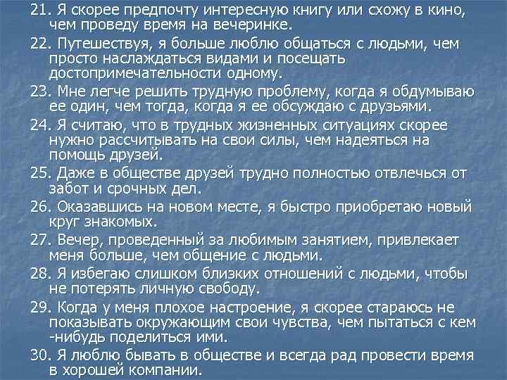 21. Я скорее предпочту интересную книгу или схожу в кино, чем проведу время на