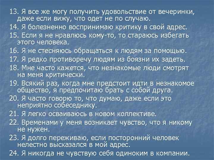 13. Я все же могу получить удовольствие от вечеринки, даже если вижу, что одет