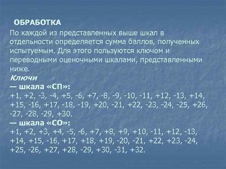  ОБРАБОТКА По каждой из представленных выше шкал в отдельности определяется сумма баллов, полученных