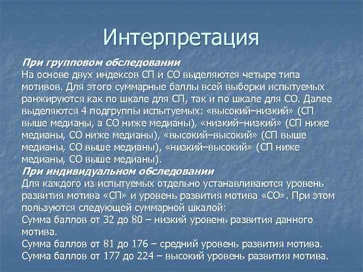 Интерпретация При групповом обследовании На основе двух индексов СП и СО выделяются четыре типа