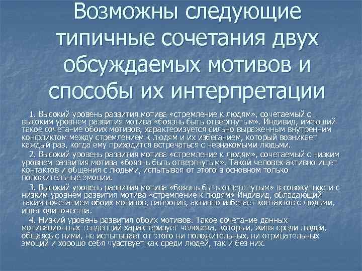 Возможны следующие типичные сочетания двух обсуждаемых мотивов и способы их интерпретации 1. Высокий уровень