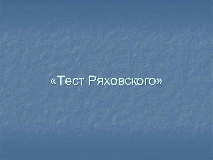  «Тест Ряховского» 