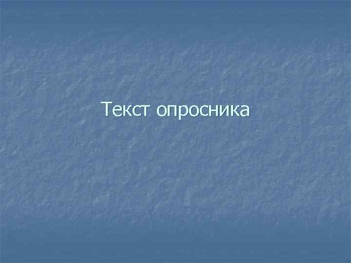 Текст опросника 