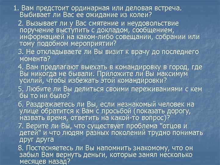  1. Вам предстоит ординарная или деловая встреча. Выбивает ли Вас ее ожидание из