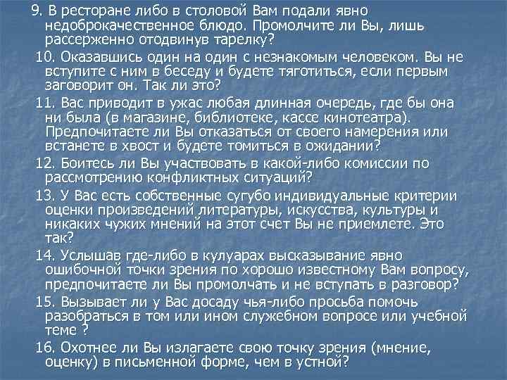  9. В ресторане либо в столовой Вам подали явно недоброкачественное блюдо. Промолчите ли