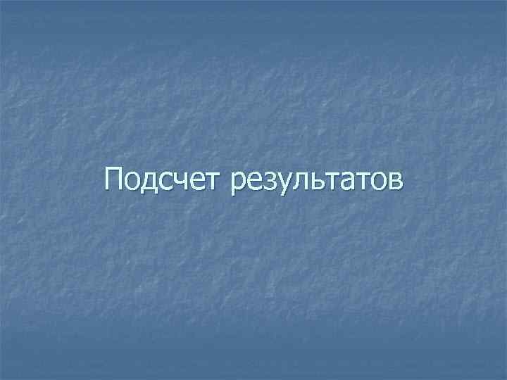 Подсчет результатов 