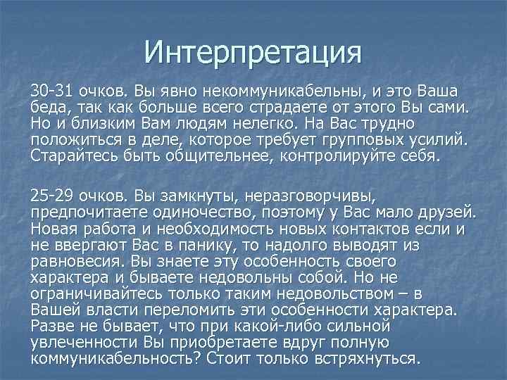 Интерпретация 30 31 очков. Вы явно некоммуникабельны, и это Ваша беда, так как больше