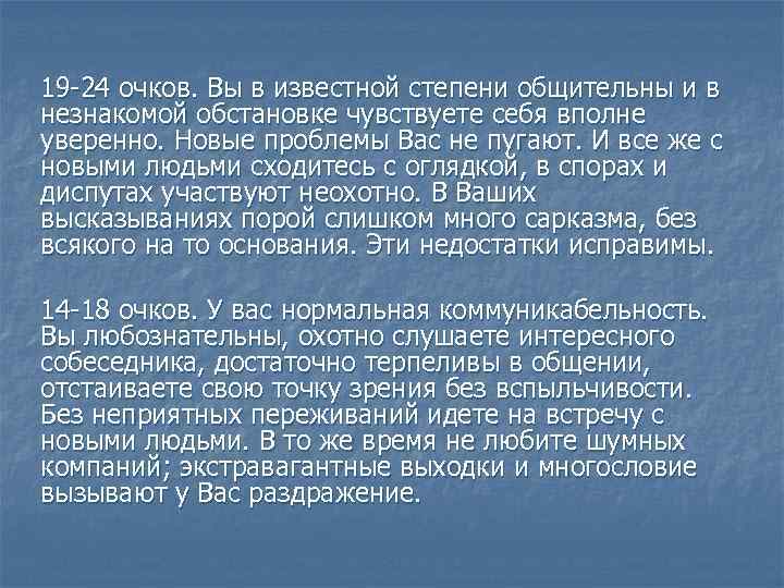 19 24 очков. Вы в известной степени общительны и в незнакомой обстановке чувствуете себя