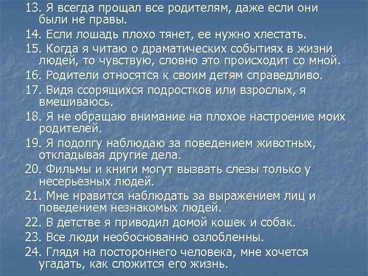 13. Я всегда прощал все родителям, даже если они были не правы. 14. Если