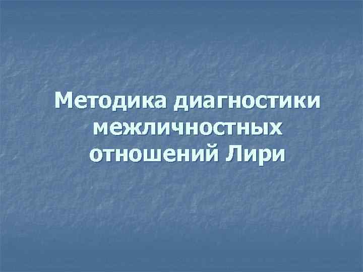 Методика диагностики межличностных отношений Лири 