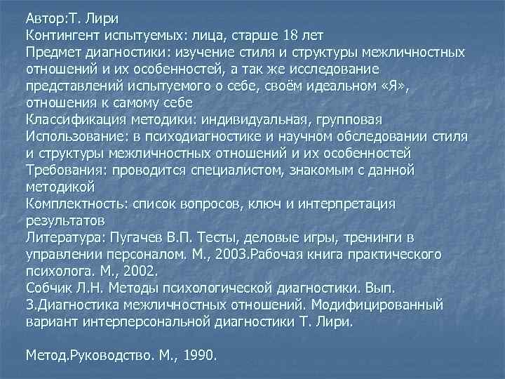 Автор: Т. Лири Контингент испытуемых: лица, старше 18 лет Предмет диагностики: изучение стиля и