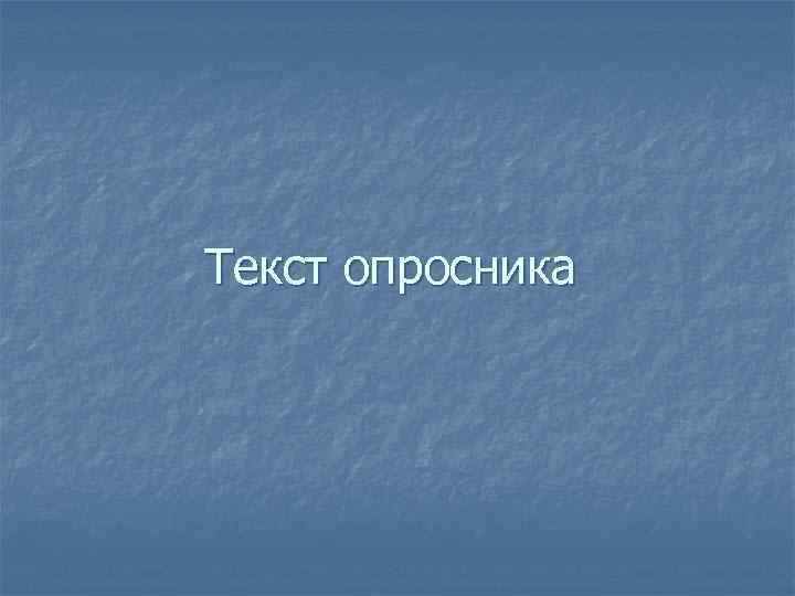 Текст опросника 