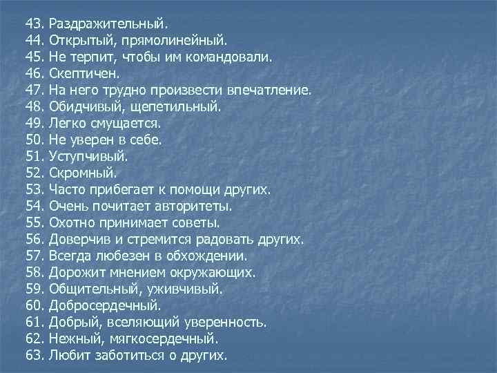 43. Раздражительный. 44. Открытый, прямолинейный. 45. Не терпит, чтобы им командовали. 46. Скептичен. 47.