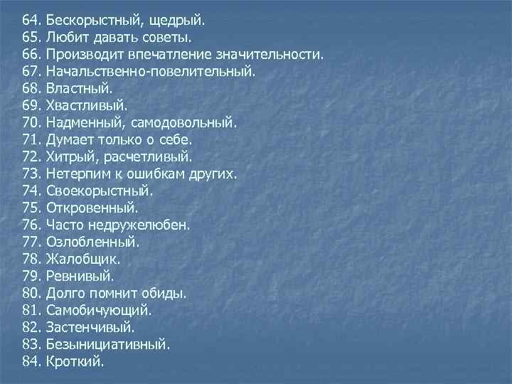 64. Бескорыстный, щедрый. 65. Любит давать советы. 66. Производит впечатление значительности. 67. Начальственно повелительный.