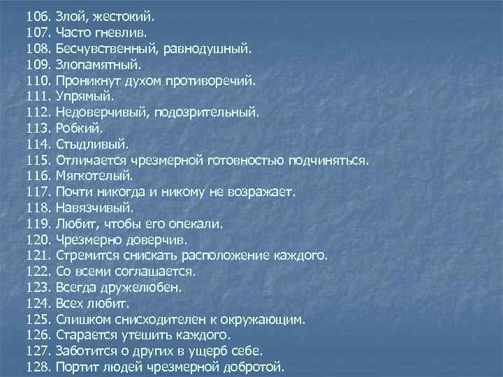 106. Злой, жестокий. 107. Часто гневлив. 108. Бесчувственный, равнодушный. 109. Злопамятный. 110. Проникнут духом