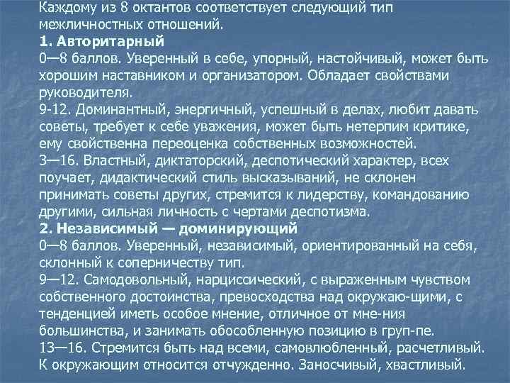 Каждому из 8 октантов соответствует следующий тип межличностных отношений. 1. Авторитарный 0— 8 баллов.