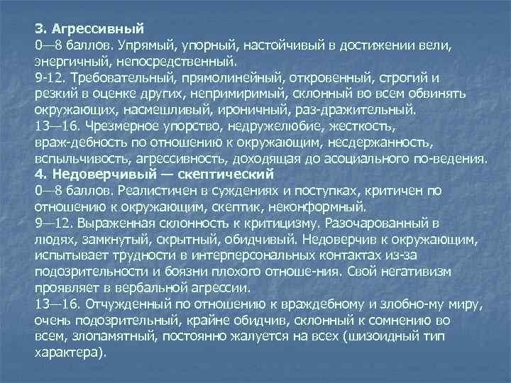 3. Агрессивный 0— 8 баллов. Упрямый, упорный, настойчивый в достижении вели, энергичный, непосредственный. 9