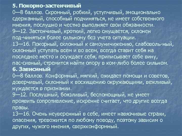 5. Покорно-застенчивый 0— 8 баллов. Скромный, робкий, уступчивый, эмоционально сдержанный, способный подчиняться, не имеет