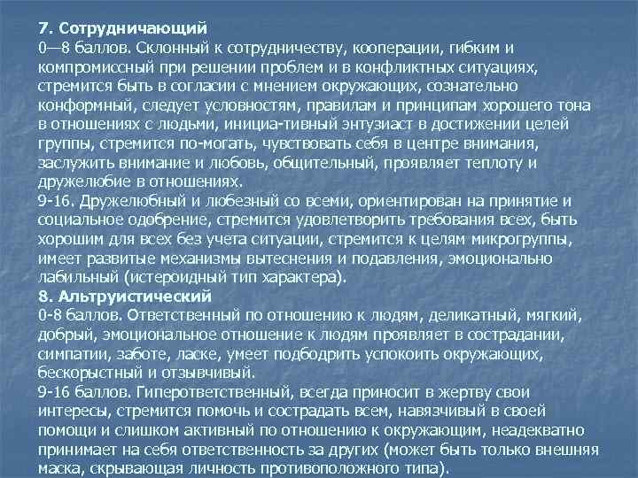 7. Сотрудничающий 0— 8 баллов. Склонный к сотрудничеству, кооперации, гибким и компромиссный при решении