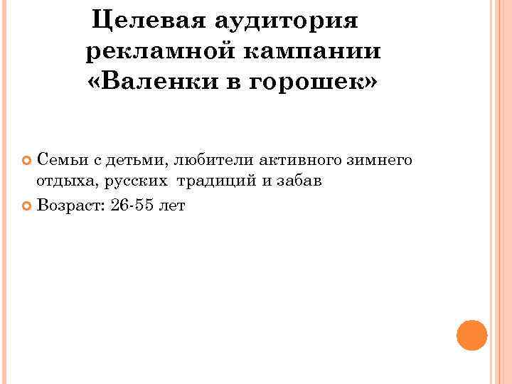 Целевая аудитория рекламной кампании «Валенки в горошек» Семьи с детьми, любители активного зимнего отдыха,