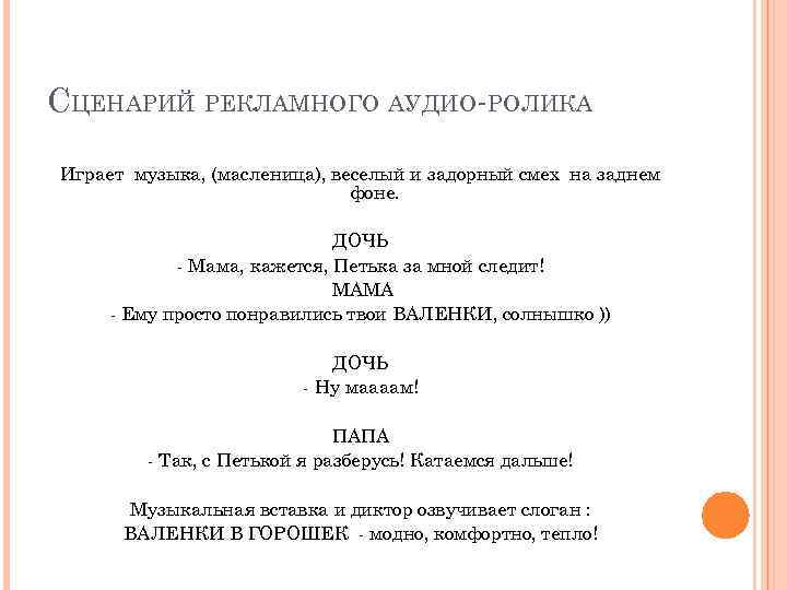 СЦЕНАРИЙ РЕКЛАМНОГО АУДИО-РОЛИКА Играет музыка, (масленица), веселый и задорный смех на заднем фоне. ДОЧЬ