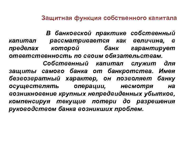 Защитная функция собственного капитала В банковской практике собственный капитал рассматривается как величина, в пределах