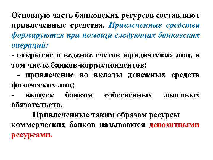 Основную часть банковских ресурсов составляют привлеченные средства. Привлеченные средства формируются при помощи следующих банковских