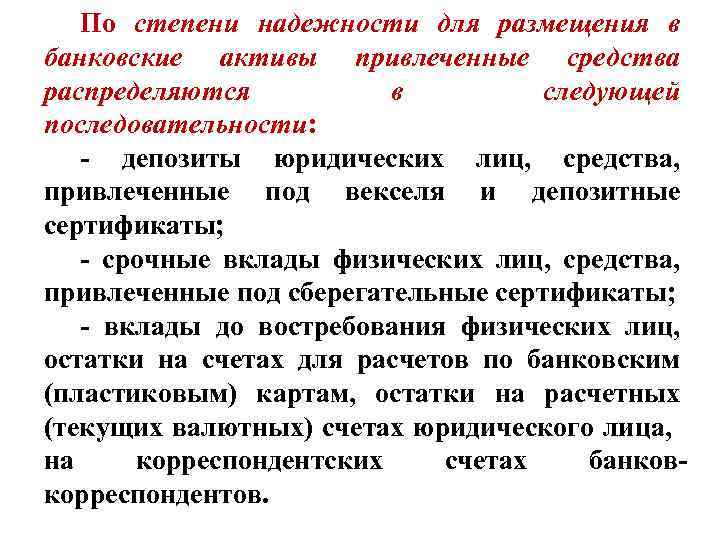 По степени надежности для размещения в банковские активы привлеченные средства распределяются в следующей последовательности: