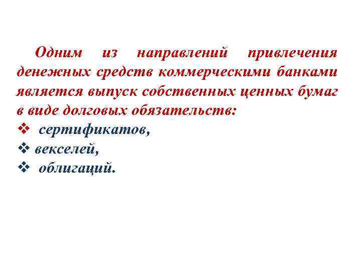 Одним из направлений привлечения денежных средств коммерческими банками является выпуск собственных ценных бумаг в