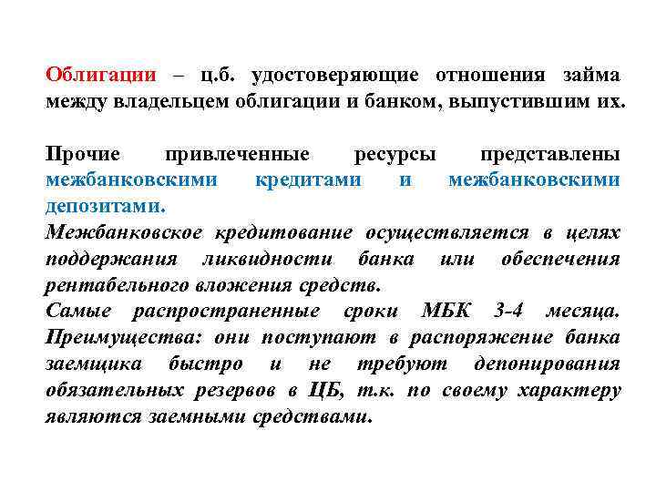 Облигации – ц. б. удостоверяющие отношения займа между владельцем облигации и банком, выпустившим их.