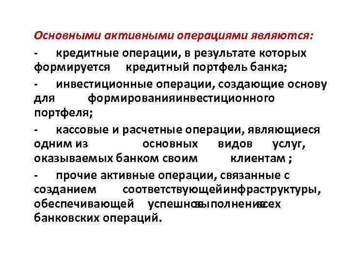 Основными активными операциями являются: - кредитные операции, в результате которых формируется кредитный портфель банка;