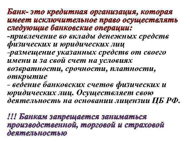 Банк- это кредитная организация, которая имеет исключительное право осуществлять следующие банковские операции: -привлечение во