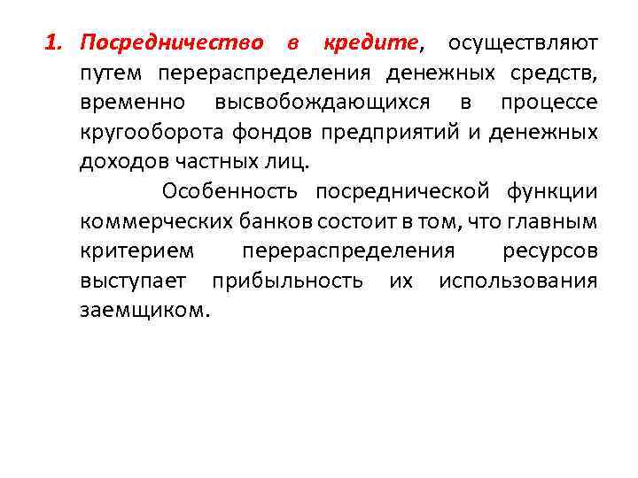 1. Посредничество в кредите, осуществляют путем перераспределения денежных средств, временно высвобождающихся в процессе кругооборота