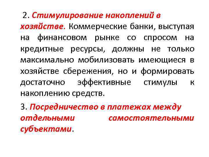 2. Стимулирование накоплений в хозяйстве. Коммерческие банки, выступая на финансовом рынке со спросом на