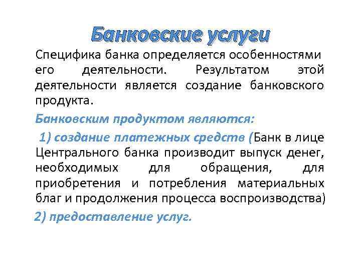 Разработать презентацию нового банковского продукта и услуги