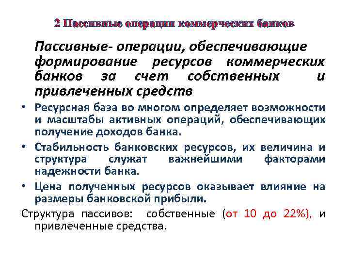 Ресурсная база банку. Операции коммерческих банков. Ресурсная база коммерческих банков формируется за счет операций:. Операции по формированию банковских ресурсов. Пассивные операции коммерческого банка.