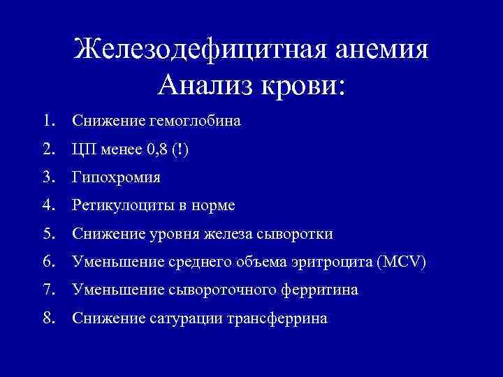 Железодефицитная анемия Анализ крови: 1. Снижение гемоглобина 2. ЦП менее 0, 8 (!) 3.