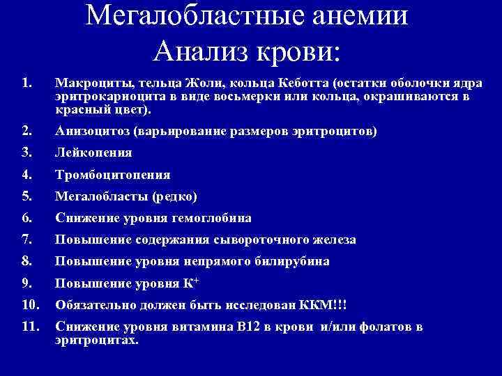 Анемия биохимический анализ. Мегалобластная анемия показатели крови. Мегалобластная анемия анализ крови показатели. Анализ крови при мегалобластной анемии. Лабораторный признак мегалобластной анемии.