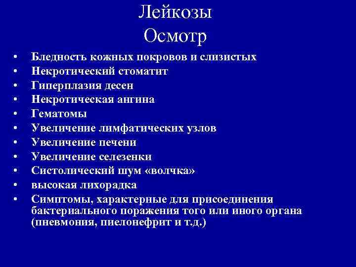 Лейкозы Осмотр • • • Бледность кожных покровов и слизистых Некротический стоматит Гиперплазия десен