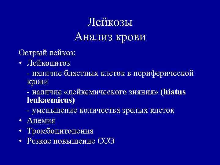 Признаки лейкоза в анализе. Острый лейкоз анализ крови. Острый лимфобластный лейкоз анализ.